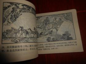 (经典老版本连环画)北宋杨家将连环画之一：杨令公归宋 缺首封皮 64开本 1982年一版一印