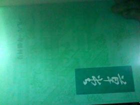 草堂1981 -1983创刊号（精装合订本）成都杜甫研究学会