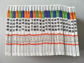 科学素养读本  （全24册）