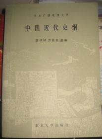 中国近代史纲 --北京大学出版社