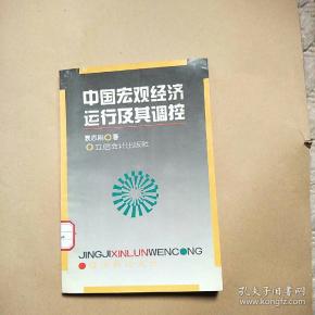 中国宏观经济运行及其调控
