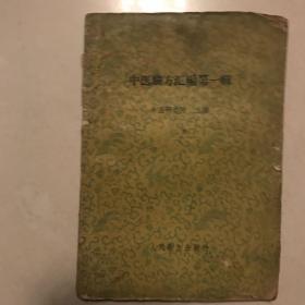 中医验方汇编第一辑