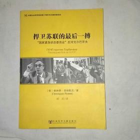 捍卫苏联的最后一搏：“国家紧急状态委员会”反对戈尔巴乔夫