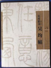 实用篆书-吴让之《吴均帖》