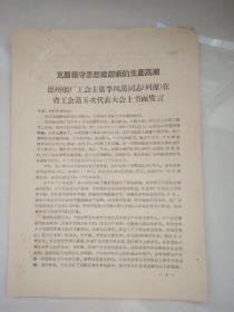 烟收藏资料-德州烟厂工会主席李凤笃同志在省工会第五次代表大会上书面发言