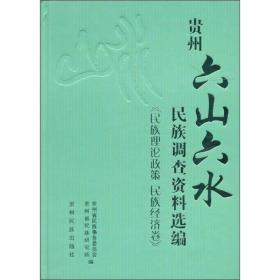 贵州“六山六水”民族调查资料选编（民族理论政策·民族政策卷）