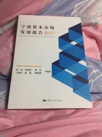 宁波资本市场发展报告2017