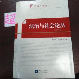 法治与社会论丛（第六卷）