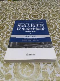 最高人民法院民事案件解析