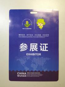 101610 中国2019世界集邮展览参展证 1554921