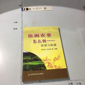 休闲农业怎么做：资源与构建