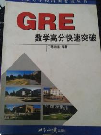 GRE数学高分快速突破