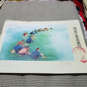 1974年第一期
《河北工农兵画报》