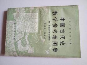 中国古代史教学参考地图集.后皮有笔画
