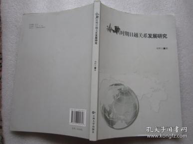 冷战时期日越关系发展研究"