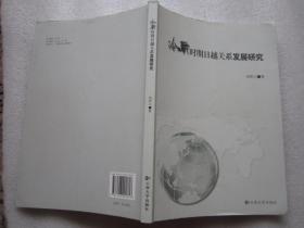 冷战时期日越关系发展研究"