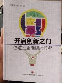 开启创新之门  创造性思维训练教程