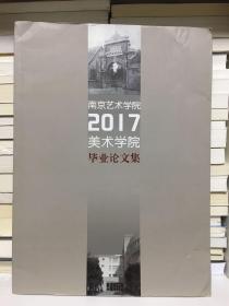 南京艺术学院美术学院2017届毕业论文集