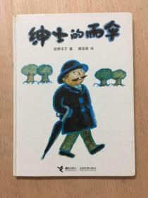 绅士的雨伞