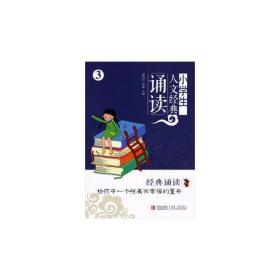 小学生人文经典诵读.3，