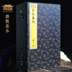 吕氏春秋宣纸线装1函6册原文注释译文题解 战国吕不韦编著 崇贤馆藏书 黄山书社正版中国历史国学书籍