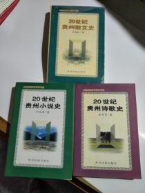 20世纪贵州文学史书系；20世纪贵州小说史+20世纪贵州诗歌史+20世纪贵州散文史 【3本合售】 如图25号