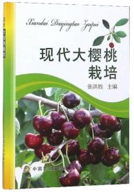 大樱桃车厘子种植技术光盘 现代大樱桃栽培