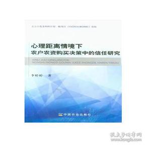 心理距离情境下农户农资购买决策中的信任研究