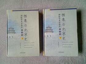 档案与北京史国际学术讨论会论文集 （上下）