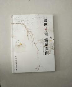传世丹青  情系云南（两岸三地名人名家书画大展）