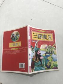 三国演义。四色插图版