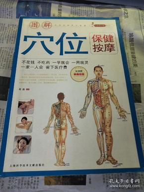 手到病自除系列1：图解穴位保健按摩