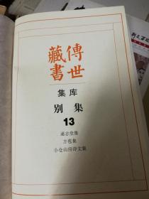 传世藏书 别集13：通志堂集 方苞集 小仓山房诗文集(精装一巨册全)