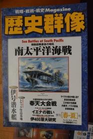 《歴史群像》  NO.34  1998年5月号 《机动部队最后的咆吼－－南太平洋海战》