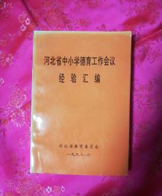 河北省中小学德育工作会议经验汇编.