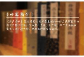 吕氏春秋宣纸线装1函6册原文注释译文题解 战国吕不韦编著 崇贤馆藏书 黄山书社正版中国历史国学书籍