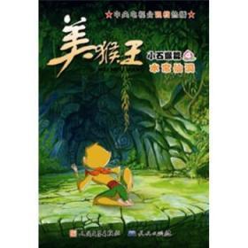 系列动画图书·美猴王·小石猴篇：水帘仙洞【彩绘】