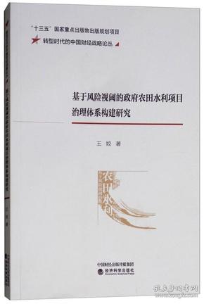 基于风险视阈的政府农田水利项目治理体系构建研究