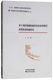 基于风险视阈的政府农田水利项目治理体系构建研究