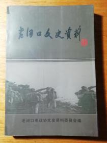 老河口文史资料第36辑