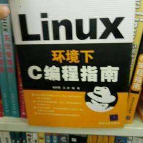 Linux环境下C编程指南