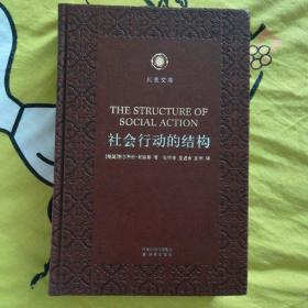 社会行动的结构 凤凰文库·人文与社会系列 皮面精装珍藏本