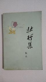 壮行集（全一册）