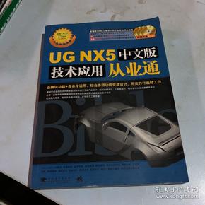 UG NX5中文版技术应用从业通