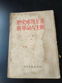 1952年八月 繁体竖排 历史唯物主义与革命人生观 河南大学预科委员会，河南文教出版社，仅印五千册