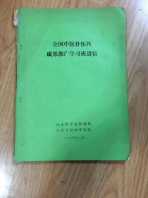 全国中医骨伤科成果推广学习班讲稿（特价稀品）