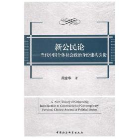 武汉大学政治与公共管理学院学术丛书：新公民论:当代中国个体社会政治身份建构引论