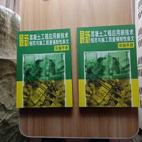 最新 混凝土工程应用新技术规范与施工质量强制性条文 实施手册【第1、2卷】