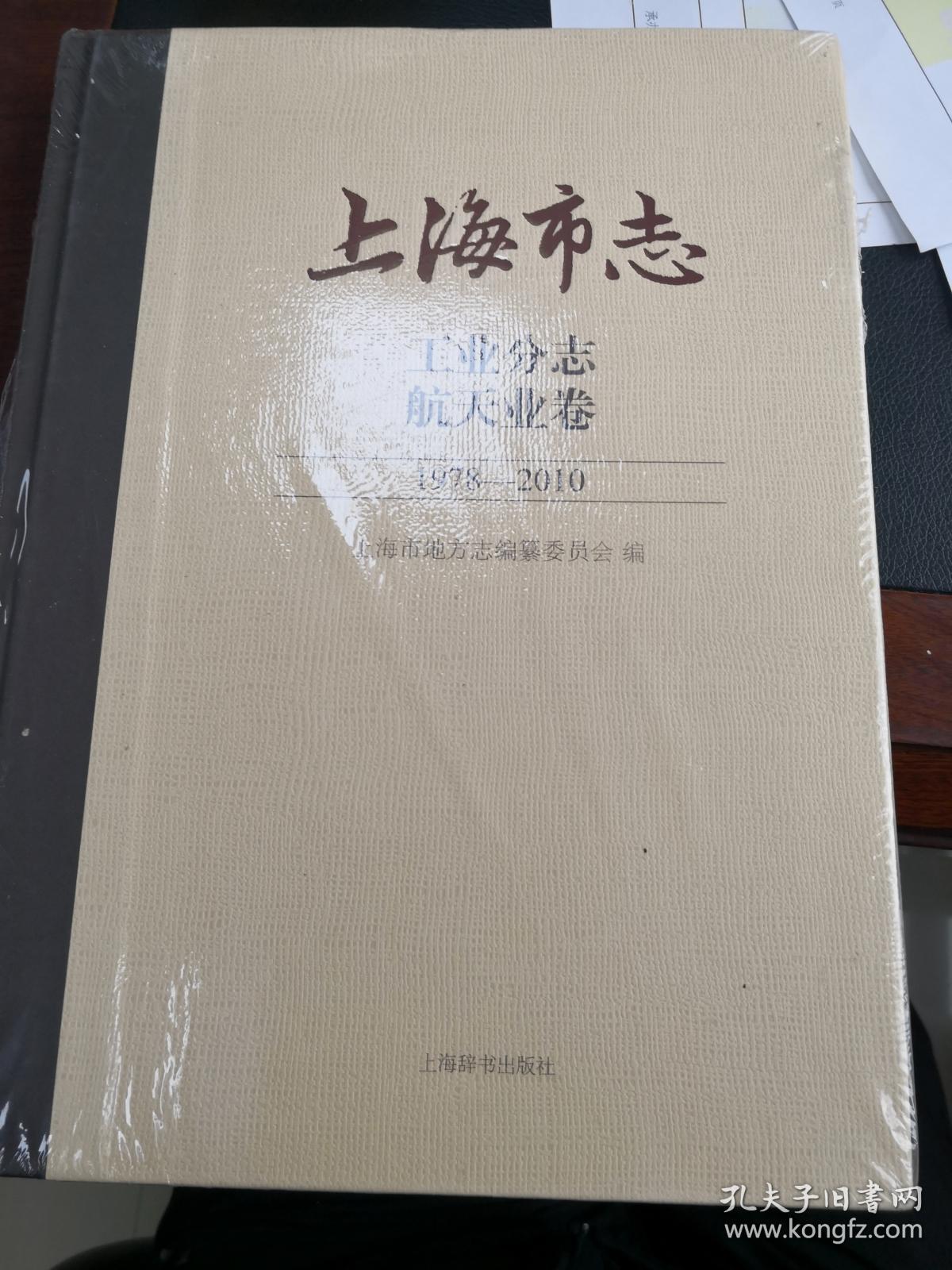《上海市志：工业分志 航天业卷》（大16开精装，未拆封.）