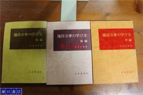 池坊立花 池坊立华 学び方 3册1套 前中后三篇　　包邮